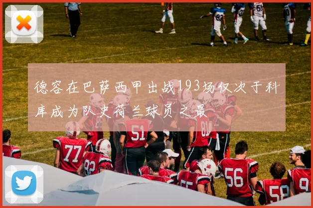 德容在巴萨西甲出战193场仅次于科库成为队史荷兰球员之最