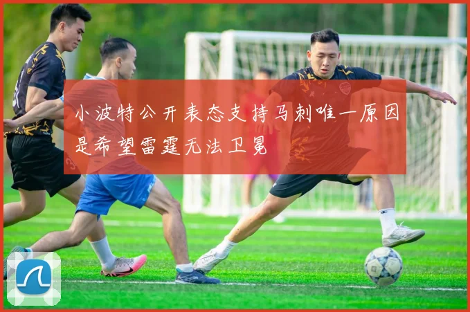 小波特公开表态支持马刺唯一原因是希望雷霆无法卫冕