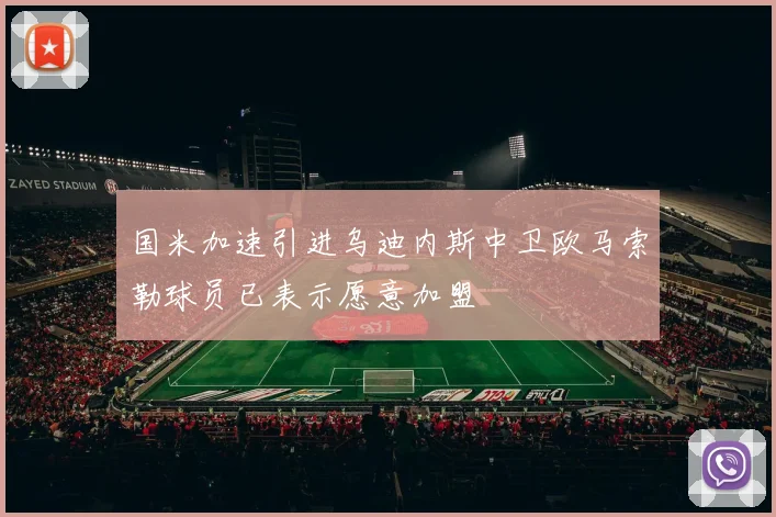 国米加速引进乌迪内斯中卫欧马索勒球员已表示愿意加盟